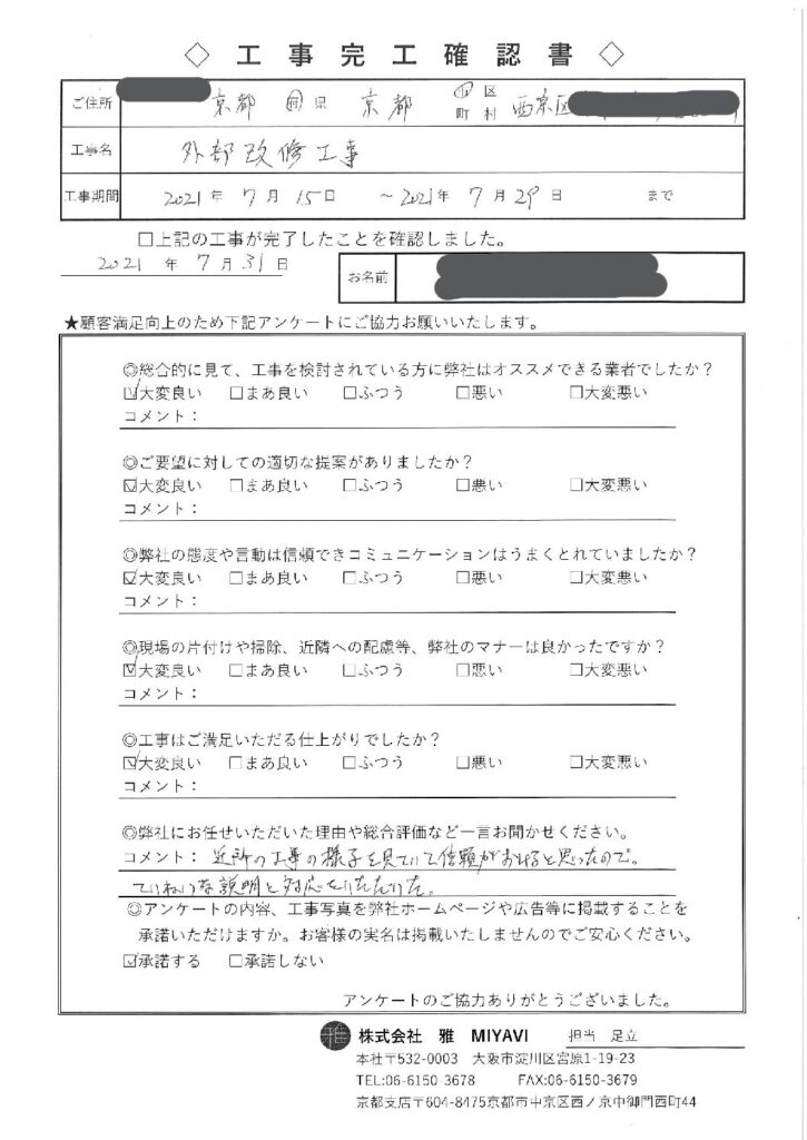 京都市西京区 K様 | 大阪/京都で建築・リフォーム・外壁工事｜株式会社雅